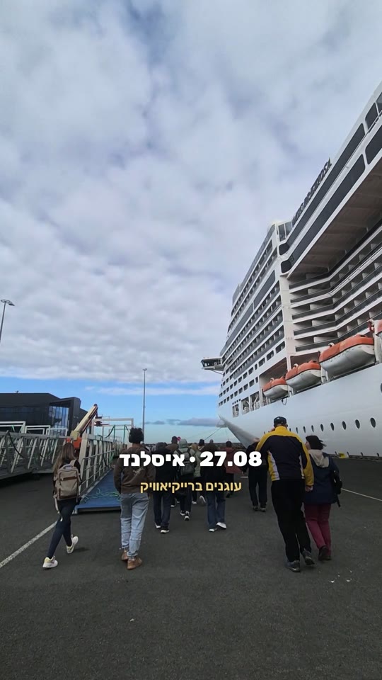 נוסעים שלנו יורדים מה-MSC Preziosa ברייקיאוויק